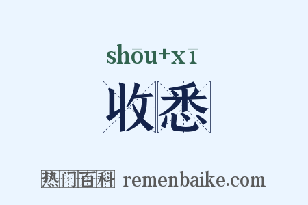收悉是什么意思的图片
